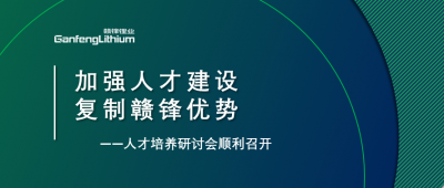 贛鋒召開人才研討會：升級人才培養(yǎng)方案、加快海外項目部署