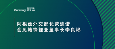 阿根廷外交部長蒙迪諾會見贛鋒鋰業(yè)董事長李良彬