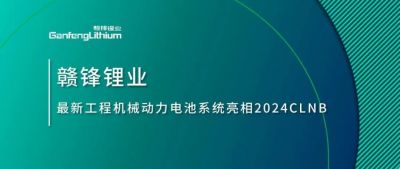 能源賦新，智造未來丨贛鋒鋰業(yè)最新工程機械動力電池系統(tǒng)亮相2024CLNB